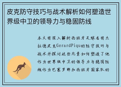 皮克防守技巧与战术解析如何塑造世界级中卫的领导力与稳固防线