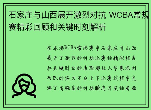 石家庄与山西展开激烈对抗 WCBA常规赛精彩回顾和关键时刻解析