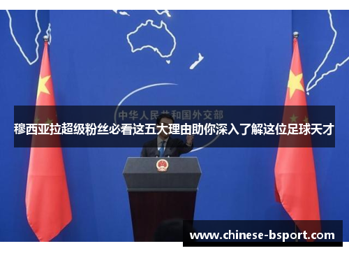 穆西亚拉超级粉丝必看这五大理由助你深入了解这位足球天才