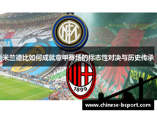 米兰德比如何成就意甲赛场的标志性对决与历史传承