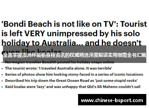 全面掌握澳洲杯最新赛程资讯的权威精选深度解读实用指南全书汇编