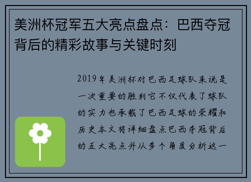 美洲杯冠军五大亮点盘点:巴西夺冠背后的精彩故事与关键时刻 美洲杯冠军五大亮点盘点:巴西夺冠背后的精彩故事与关键时刻