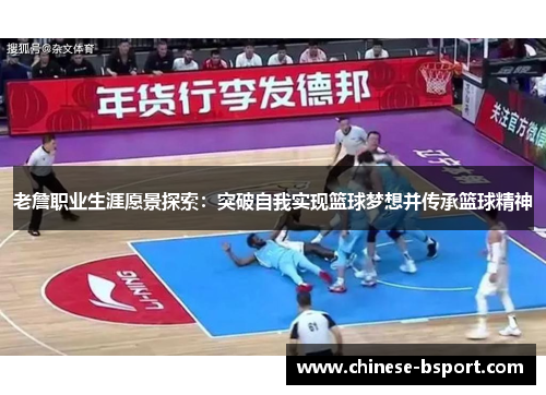 老詹职业生涯愿景探索：突破自我实现篮球梦想并传承篮球精神