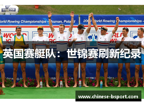 英国赛艇队:世锦赛刷新纪录 英国赛艇队:世锦赛刷新纪录