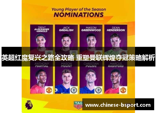 英超红魔复兴之路全攻略 重塑曼联辉煌夺冠策略解析