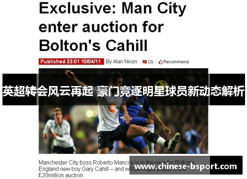 英超转会风云再起 豪门竞逐明星球员新动态解析