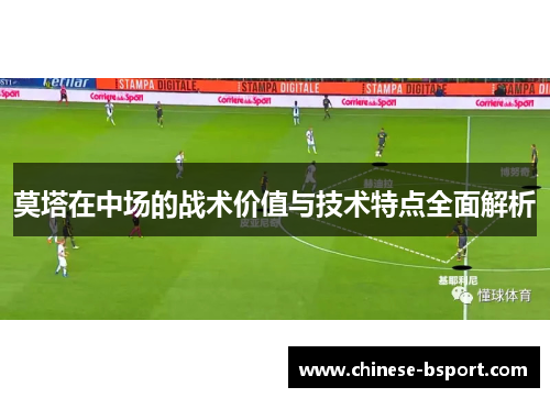 莫塔在中场的战术价值与技术特点全面解析