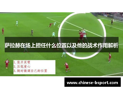 萨拉赫在场上担任什么位置以及他的战术作用解析