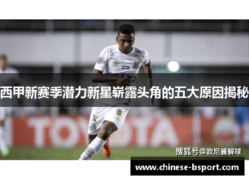 西甲新赛季潜力新星崭露头角的五大原因揭秘 西甲新赛季潜力新星崭露头角的五大原因揭秘