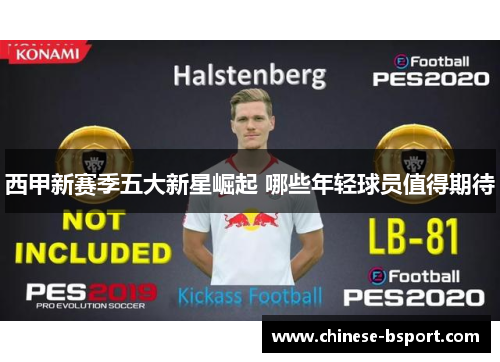 西甲新赛季五大新星崛起 哪些年轻球员值得期待