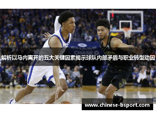 解析以马内离开的五大关键因素揭示球队内部矛盾与职业转型动因