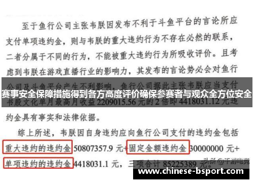 赛事安全保障措施得到各方高度评价确保参赛者与观众全方位安全