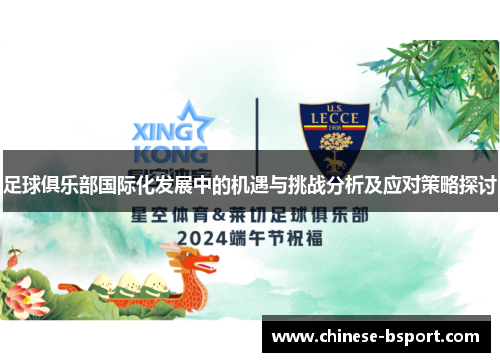 足球俱乐部国际化发展中的机遇与挑战分析及应对策略探讨 足球俱乐部国际化发展中的机遇与挑战分析及应对策略探讨