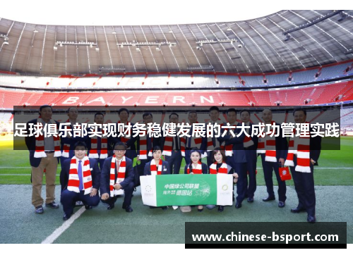 足球俱乐部实现财务稳健发展的六大成功管理实践