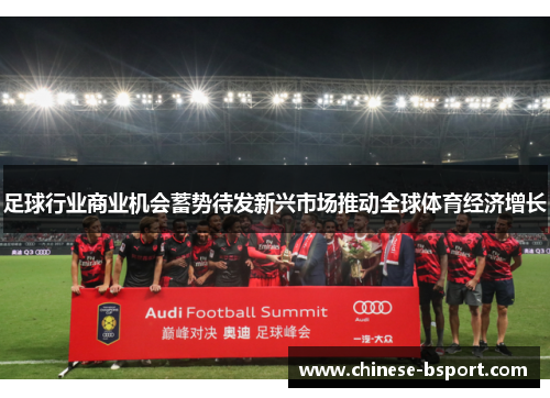 足球行业商业机会蓄势待发新兴市场推动全球体育经济增长