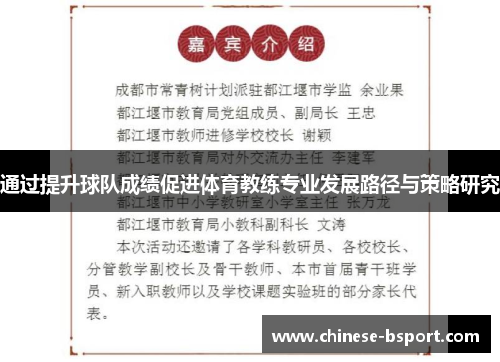 通过提升球队成绩促进体育教练专业发展路径与策略研究