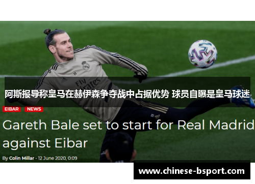 阿斯报导称皇马在赫伊森争夺战中占据优势 球员自曝是皇马球迷