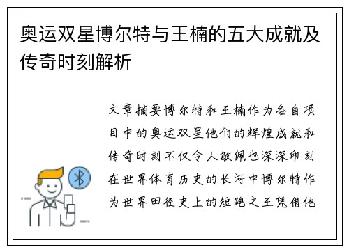 奥运双星博尔特与王楠的五大成就及传奇时刻解析