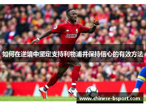 如何在逆境中坚定支持利物浦并保持信心的有效方法