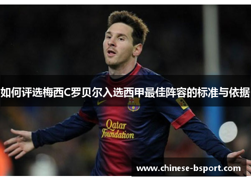 如何评选梅西C罗贝尔入选西甲最佳阵容的标准与依据