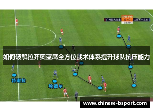 如何破解拉齐奥蓝鹰全方位战术体系提升球队抗压能力