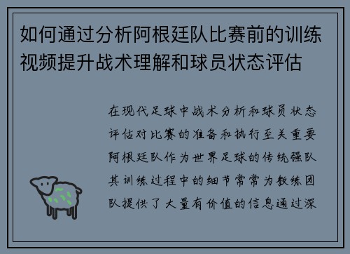 如何通过分析阿根廷队比赛前的训练视频提升战术理解和球员状态评估