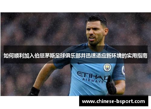 如何顺利加入伯恩茅斯足球俱乐部并迅速适应新环境的实用指南