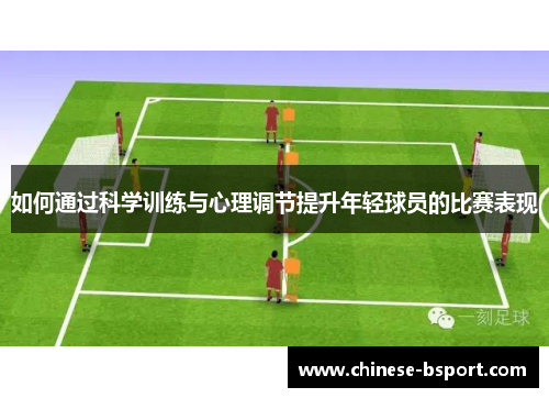 如何通过科学训练与心理调节提升年轻球员的比赛表现