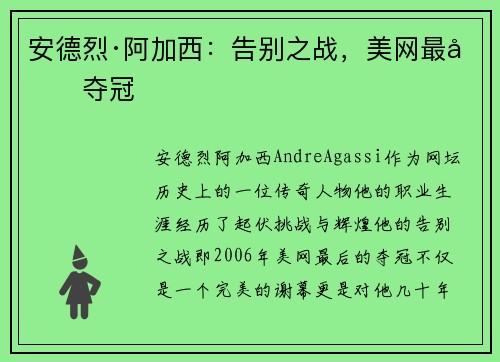 安德烈·阿加西：告别之战，美网最后夺冠