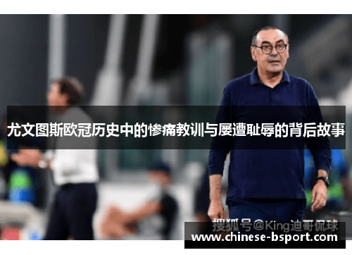 尤文图斯欧冠历史中的惨痛教训与屡遭耻辱的背后故事