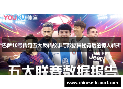巴萨10号传奇五大反转故事与数据揭秘背后的惊人转折