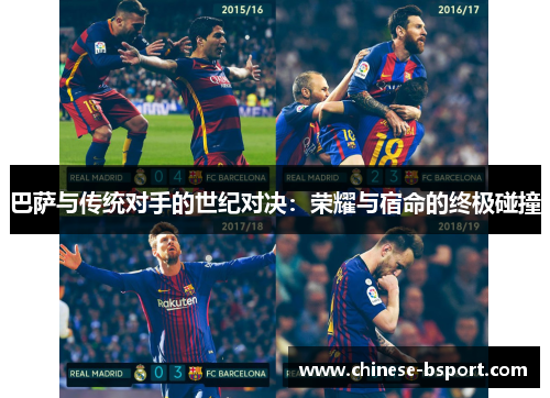 巴萨与传统对手的世纪对决：荣耀与宿命的终极碰撞