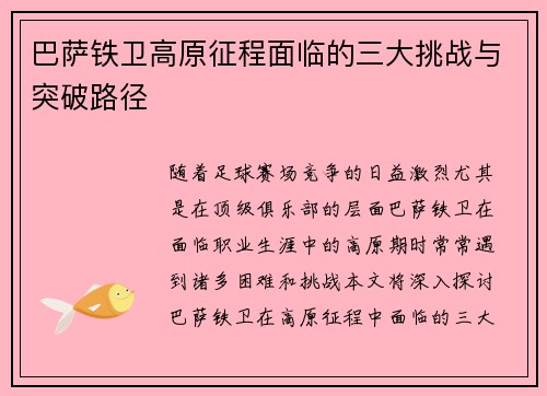 巴萨铁卫高原征程面临的三大挑战与突破路径
