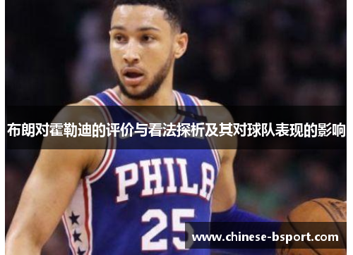 布朗对霍勒迪的评价与看法探析及其对球队表现的影响