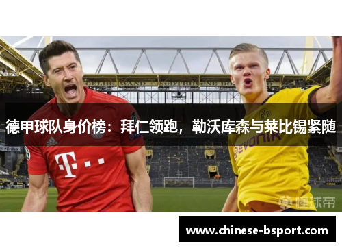 德甲球队身价榜：拜仁领跑，勒沃库森与莱比锡紧随