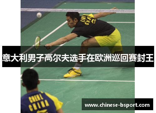 意大利男子高尔夫选手在欧洲巡回赛封王