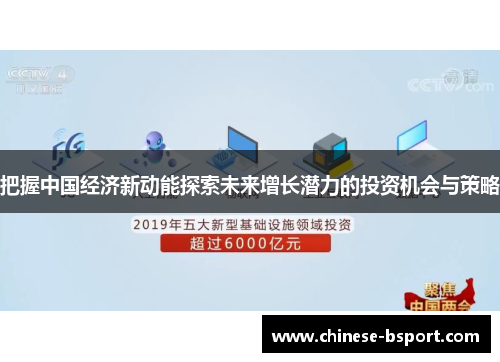 把握中国经济新动能探索未来增长潜力的投资机会与策略