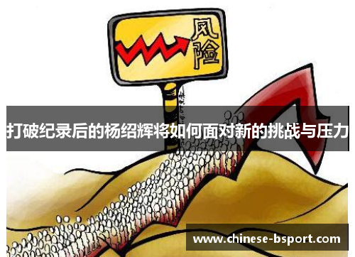 打破纪录后的杨绍辉将如何面对新的挑战与压力