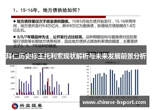 拜仁历史标王托利索现状解析与未来发展前景分析