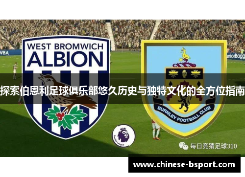 探索伯恩利足球俱乐部悠久历史与独特文化的全方位指南