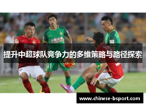 提升中超球队竞争力的多维策略与路径探索
