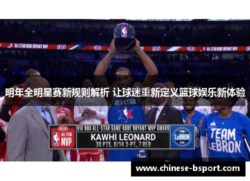 明年全明星赛新规则解析 让球迷重新定义篮球娱乐新体验