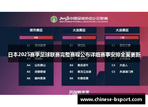 日本2025赛季足球联赛完整赛程公布详细赛事安排全面更新