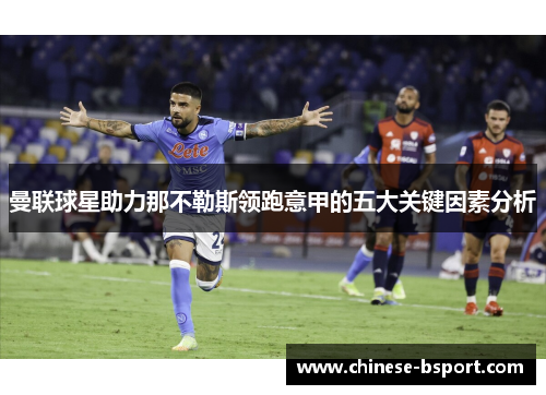曼联球星助力那不勒斯领跑意甲的五大关键因素分析