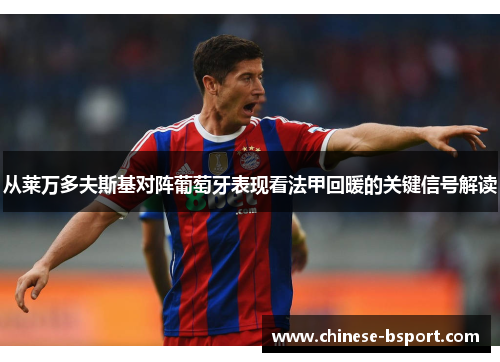 从莱万多夫斯基对阵葡萄牙表现看法甲回暖的关键信号解读