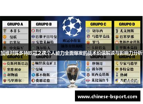 加维对阵多特欧冠之夜个人能力全面爆发的战术价值解读与影响力分析