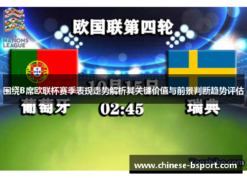 围绕B席欧联杯赛季表现走势解析其关键价值与前景判断趋势评估