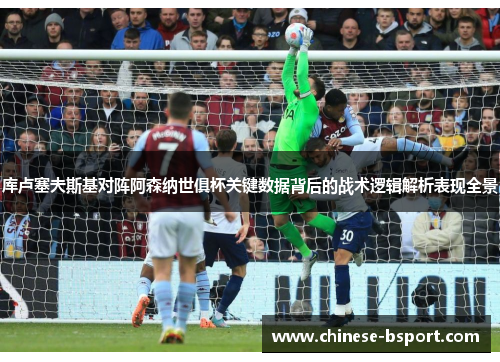 库卢塞夫斯基对阵阿森纳世俱杯关键数据背后的战术逻辑解析表现全景