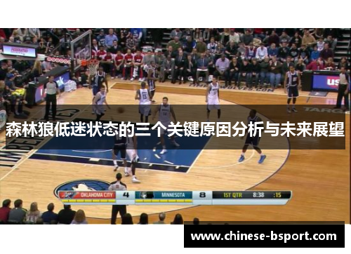 森林狼低迷状态的三个关键原因分析与未来展望