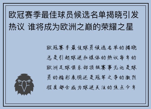 欧冠赛季最佳球员候选名单揭晓引发热议 谁将成为欧洲之巅的荣耀之星